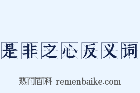 是非之心反义词是什么意思的图片